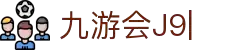 j9.com(中国区)官方网站